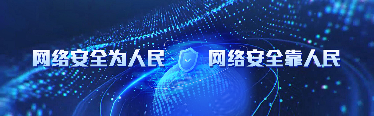 2024年國家網絡安全宣傳周